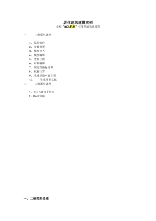 2024年pbeca居住建筑建模实例及菜单说明