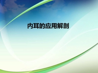 内耳的应用解剖PPT培训课件