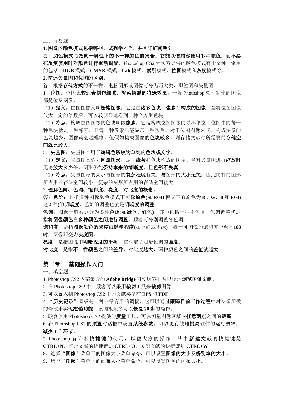 2024年photoshop理论题库_第2页