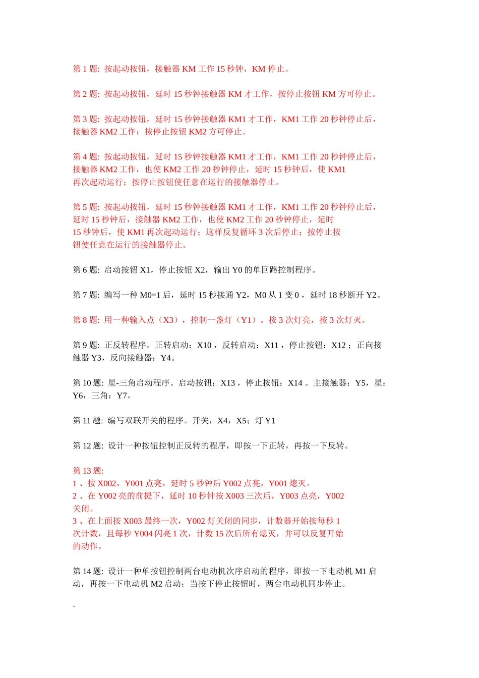 2024年plc编程题库_第1页