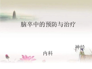 脑卒中健康教育PPT培训课件