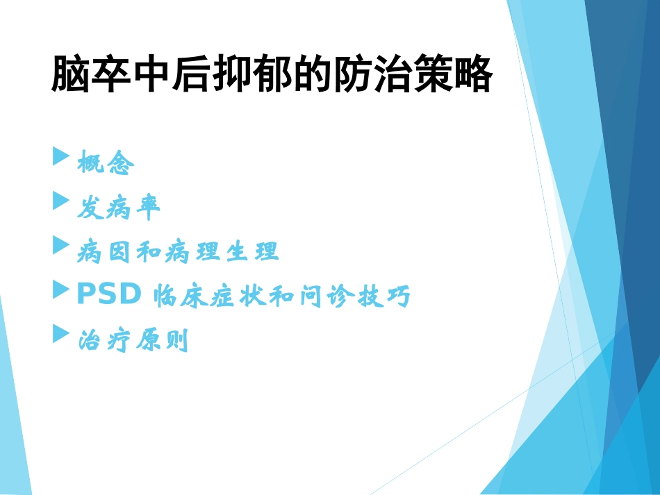脑卒中后抑郁PPT培训课件_第2页