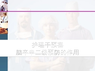 脑卒中的护理PPT培训课件