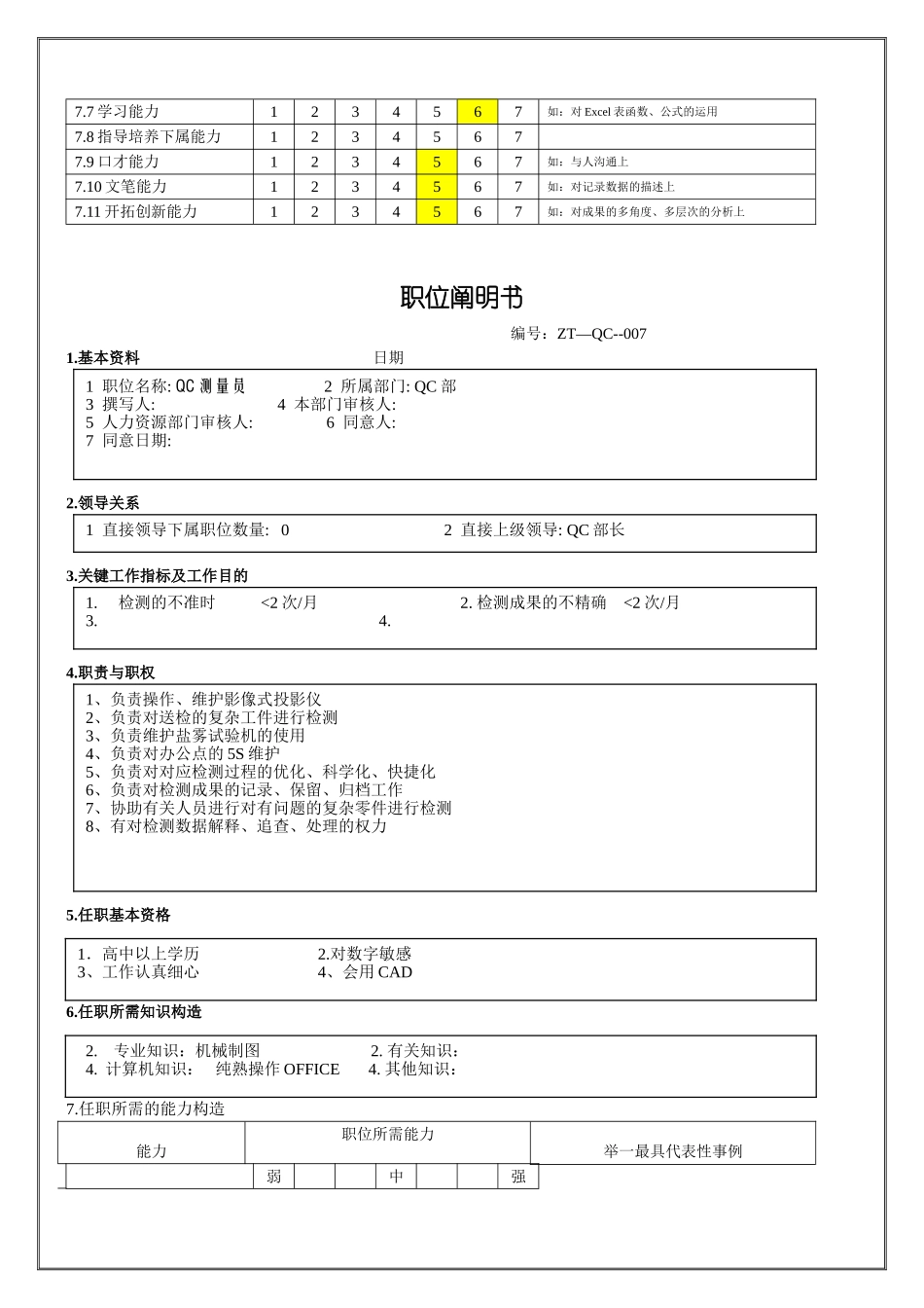2024年QC统计员职位说明书_第2页