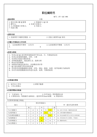 2024年QC统计员职位说明书