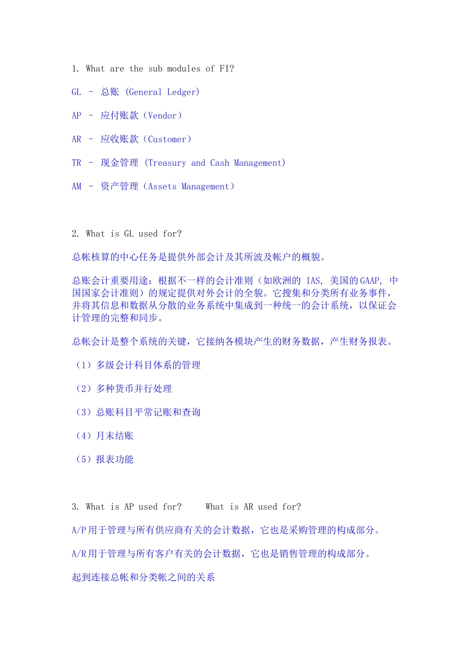 2024年SAPFICO面试基础知识_第1页