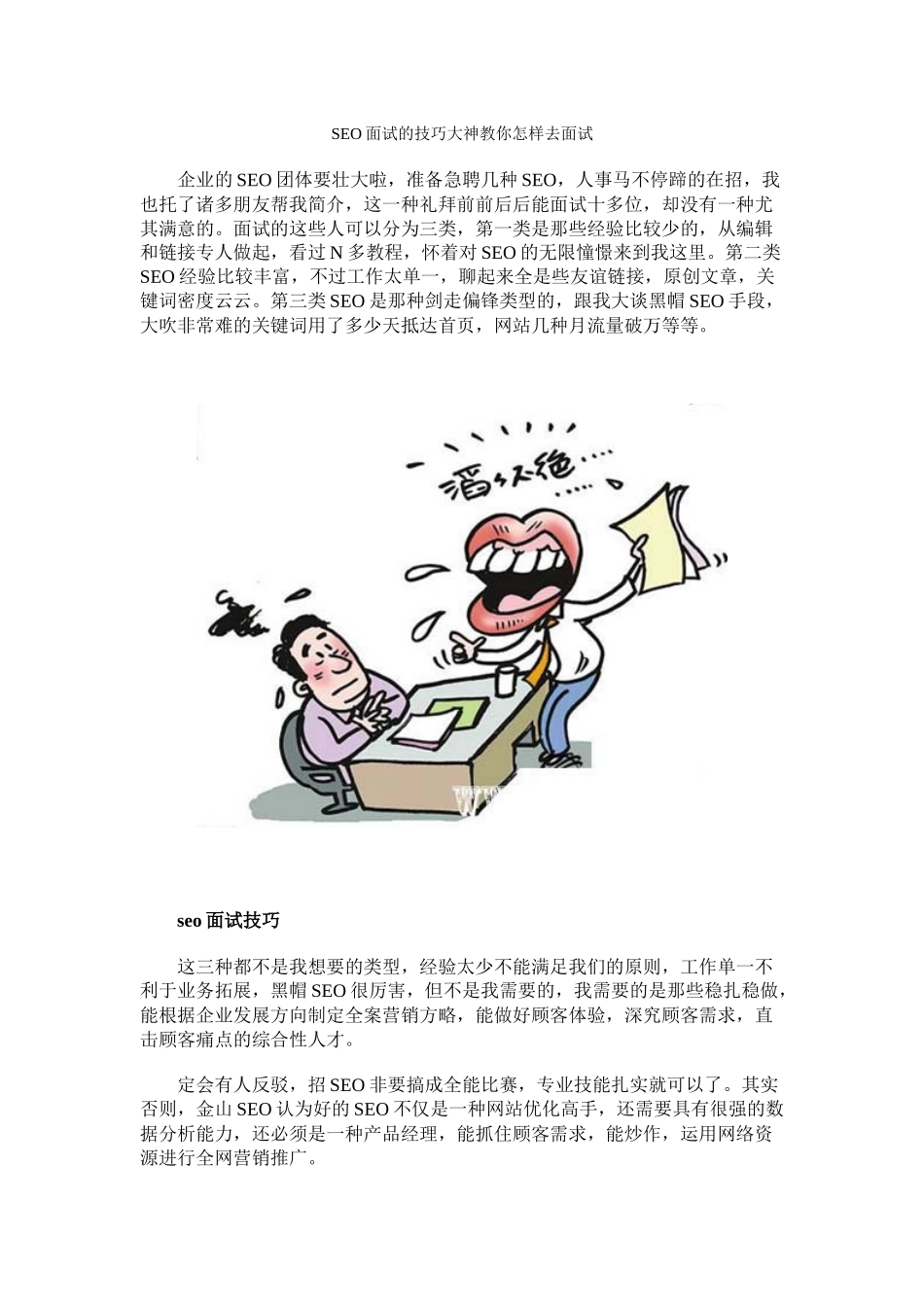 2024年SEO面试的技巧大神教你如何去面试_第1页