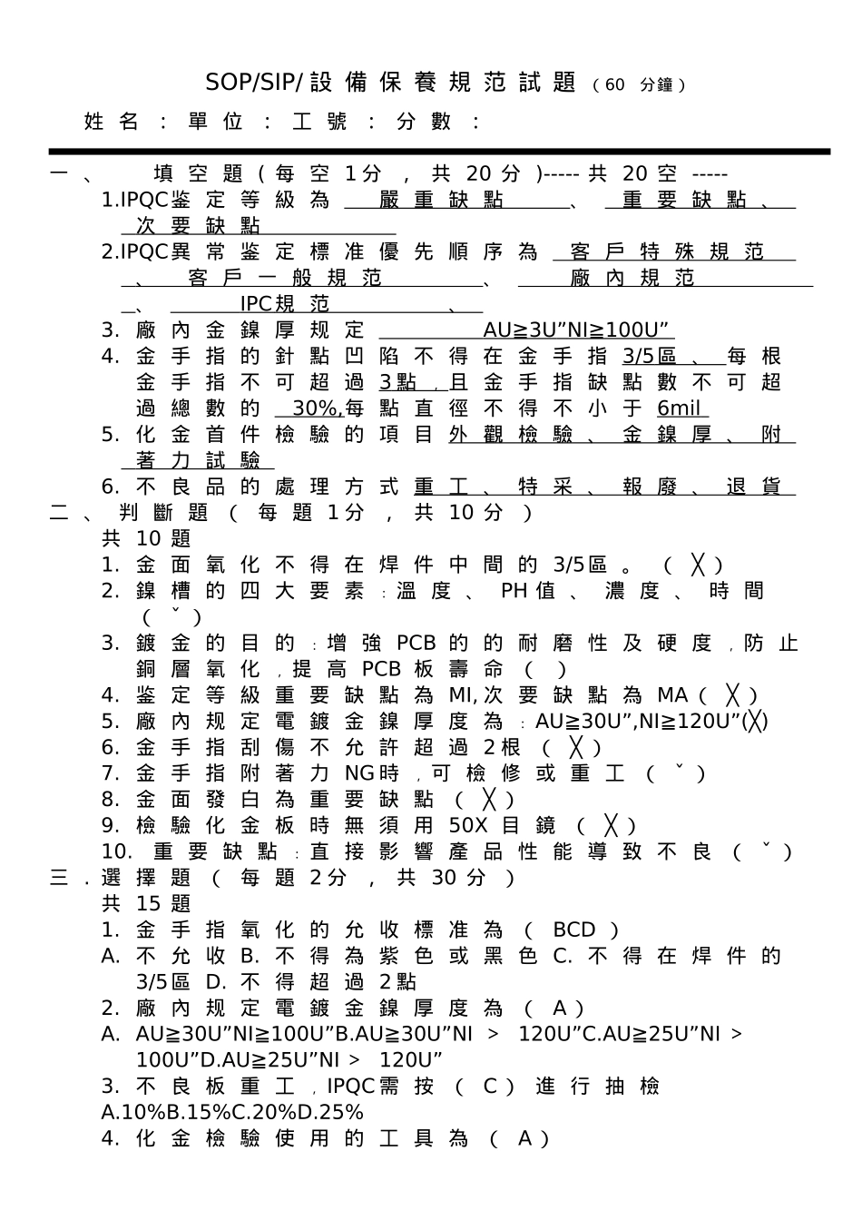 2024年SOPSIP設備保養規范試題_第1页