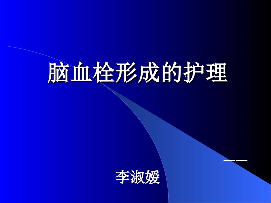 脑血栓形成护理PPT培训课件_第1页