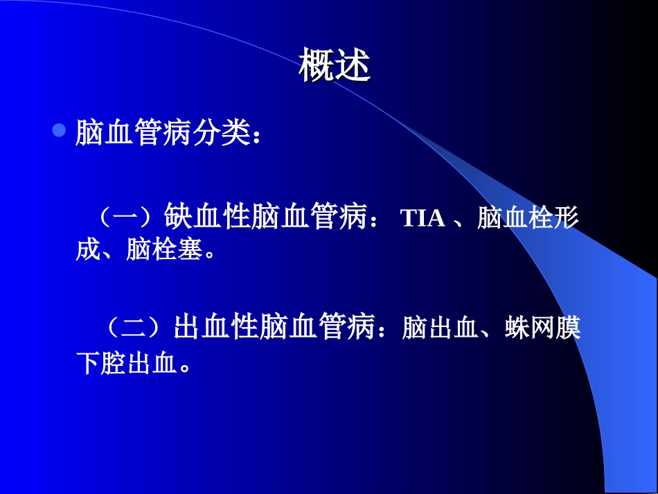 脑血栓形成护理PPT培训课件_第3页