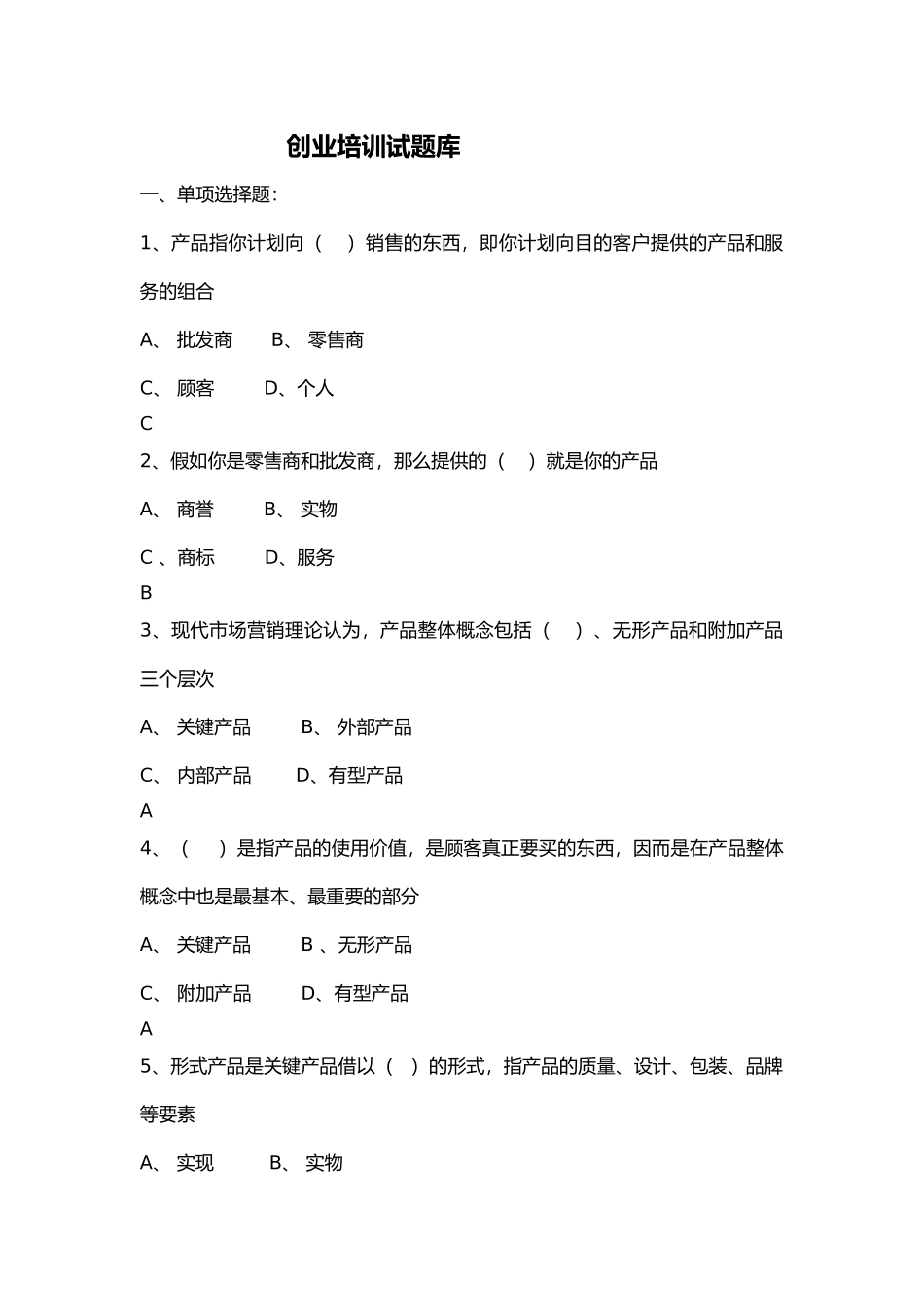 2024年SYB创业培训考试试题库_第1页