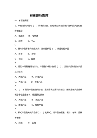 2024年SYB创业培训考试试题库