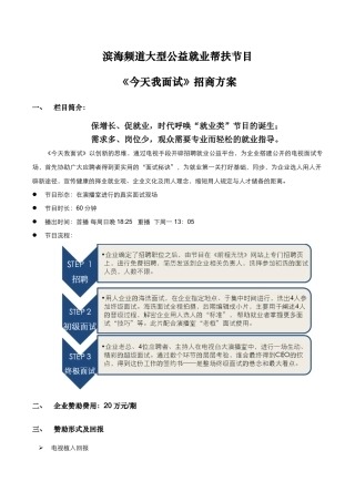 2024年T大型公益就业帮扶节目今天我面试招商方案天津北方