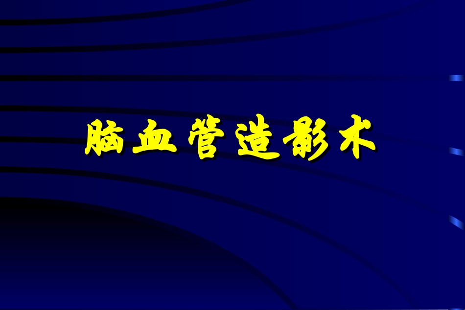 脑血管造影术PPT培训课件_第1页