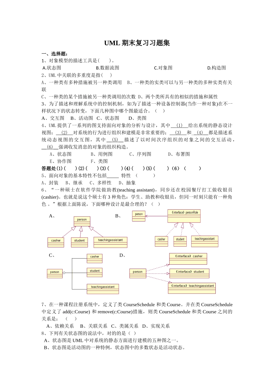 2024年UML试题题库_第1页