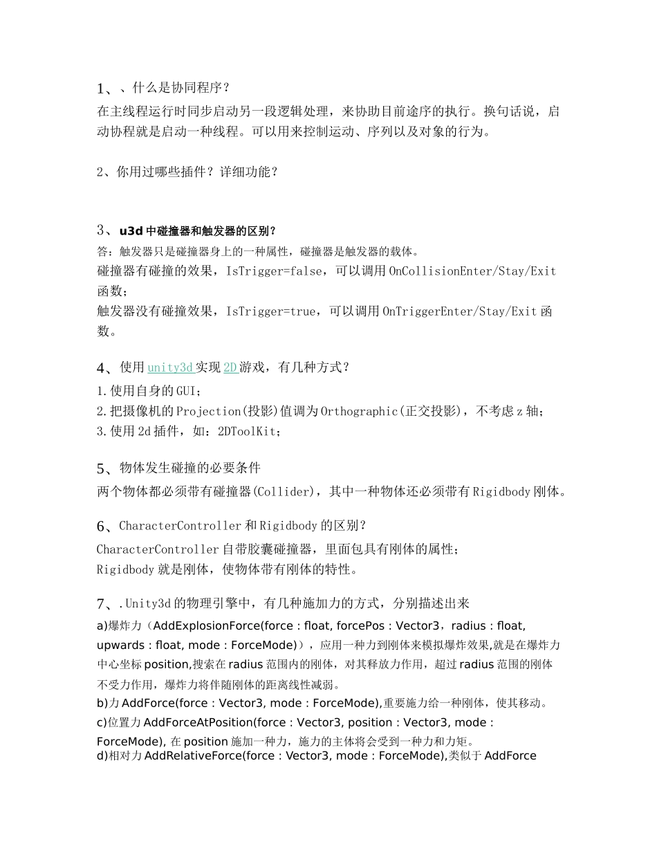 2024年unity企业面试题库_第1页