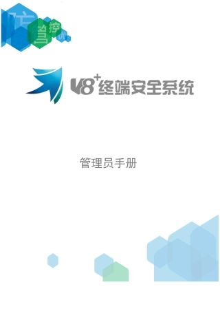 2024年V8终端安全系统管理员手册