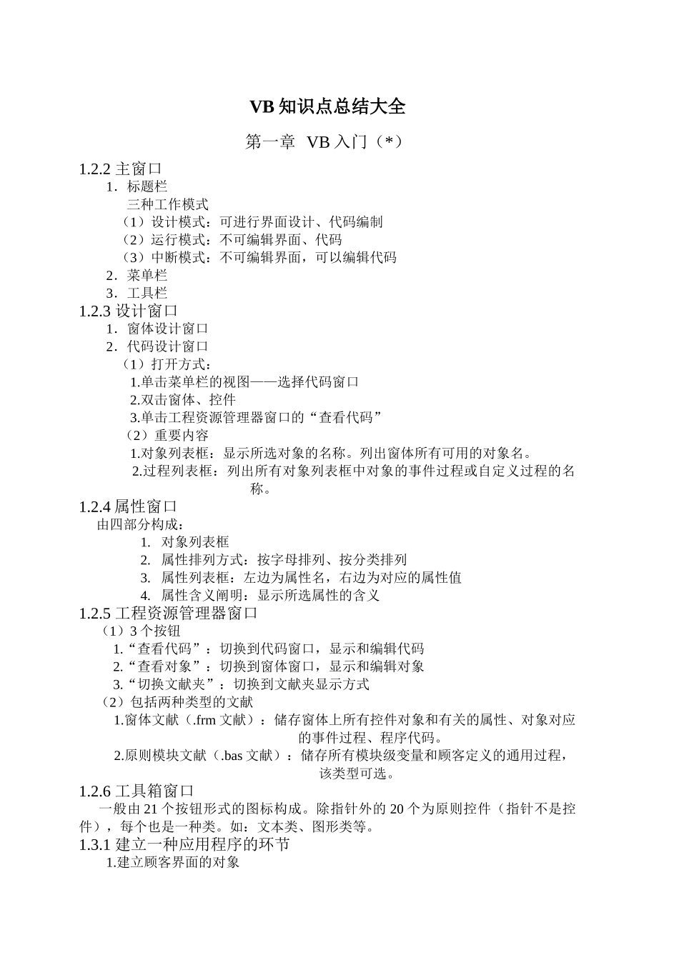 2024年VB知识点总结_第1页