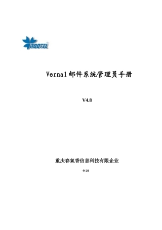 2024年Vernal邮件系统管理员手册