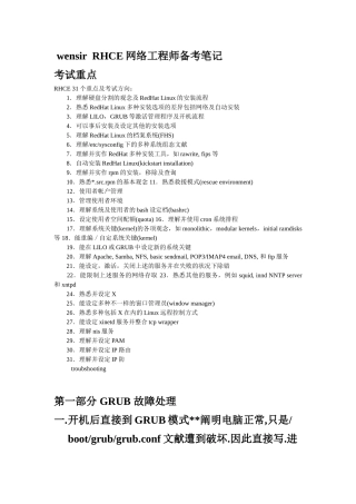 2024年wensirRHCE网络工程师备考笔记