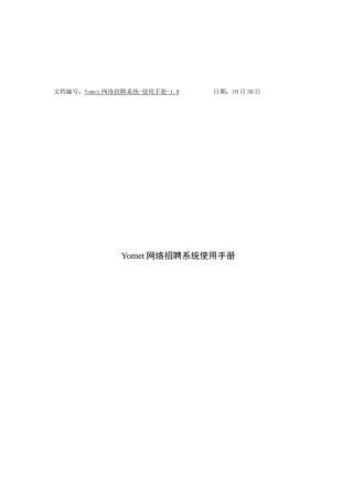 2024年Yomet网络招聘面试系统操作手册