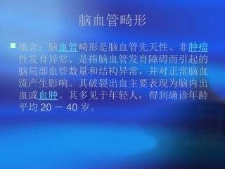 脑血管畸形讲解PPT培训课件