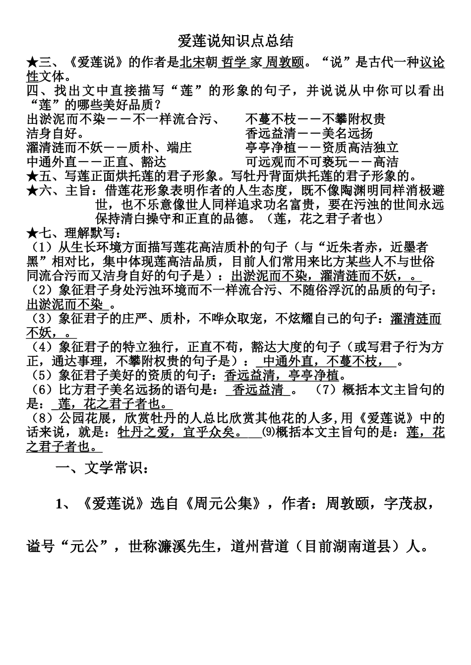 2024年爱莲说知识点总结_第1页