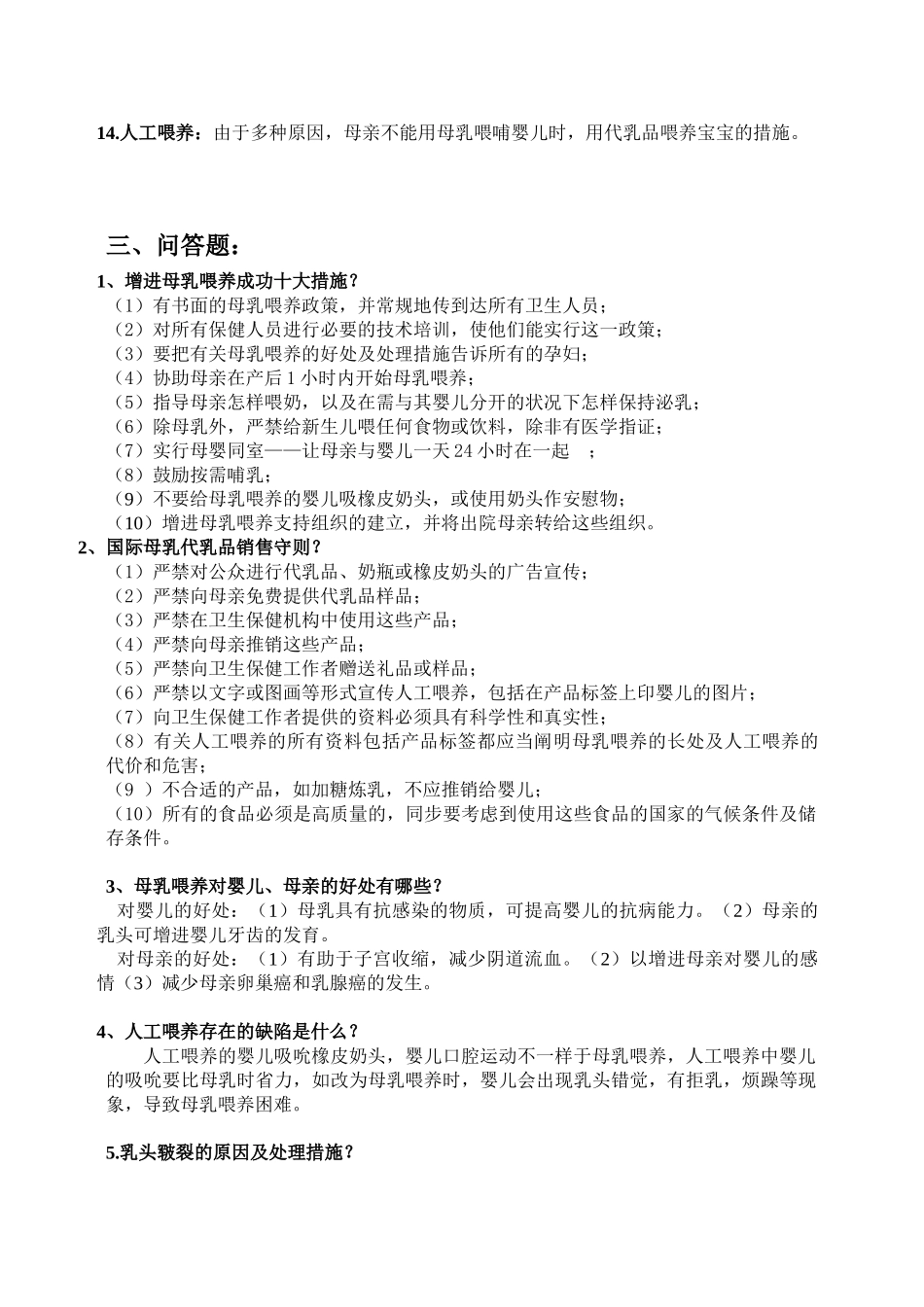 2024年爱婴医院母乳喂养考试知识题库_第3页