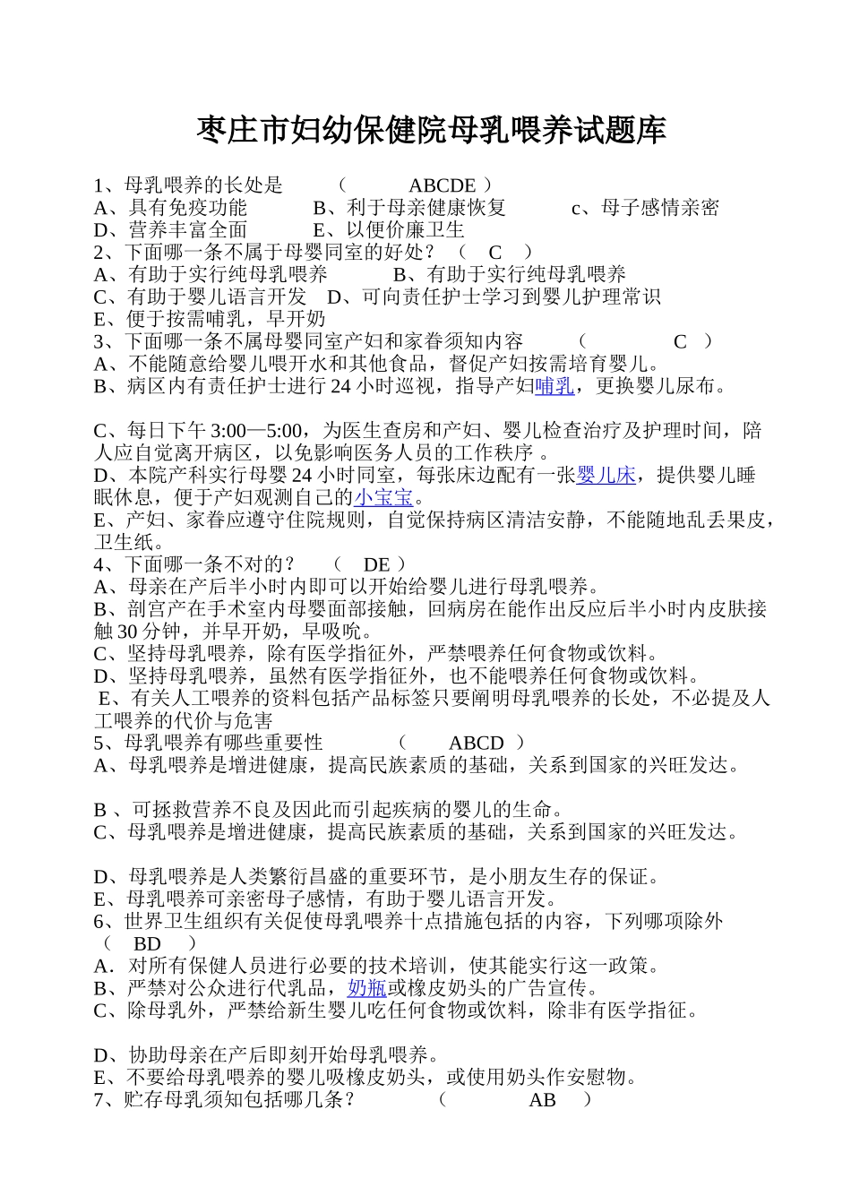 2024年爱婴医院母乳喂养知识试题库-300道附答案_第1页