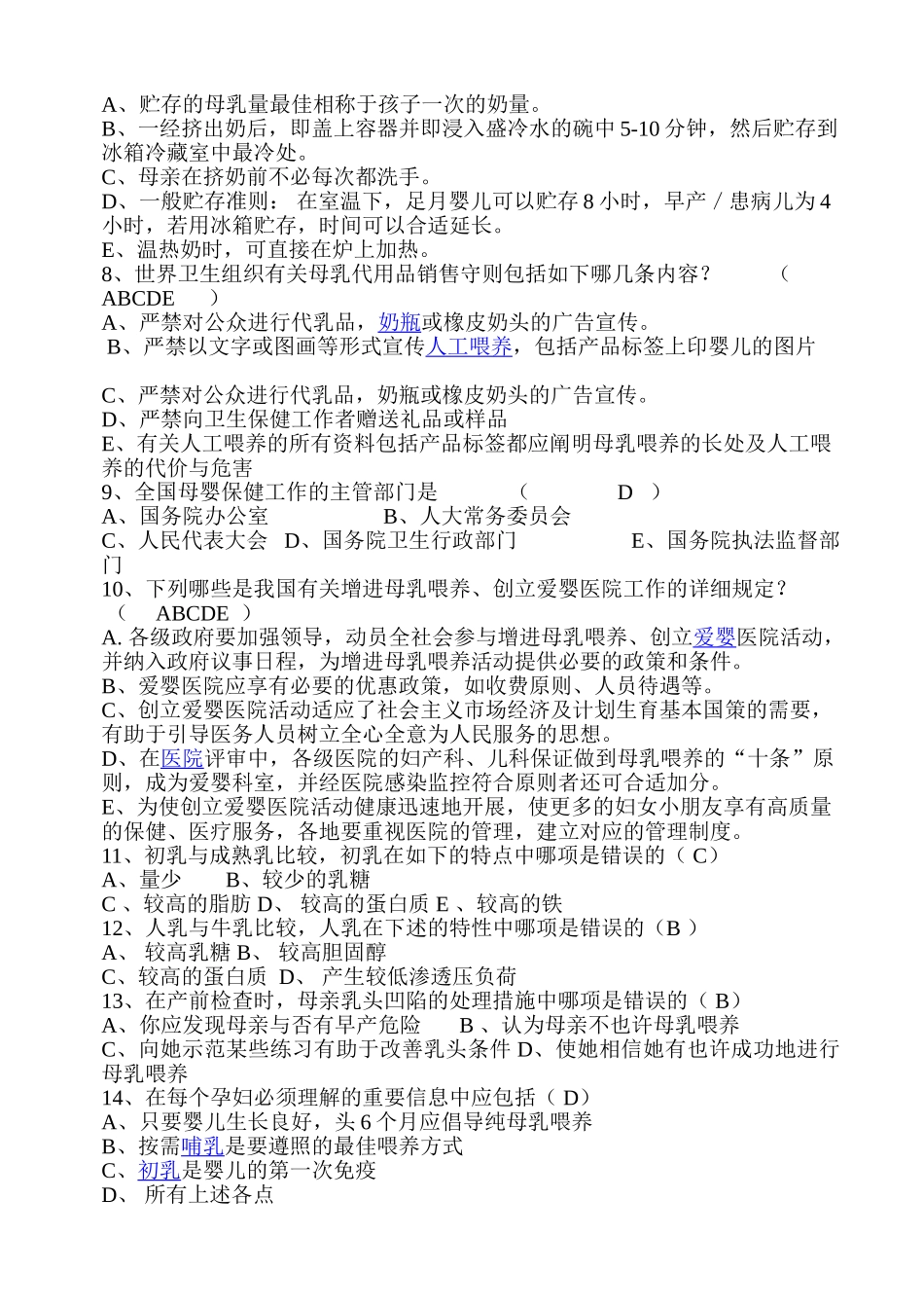 2024年爱婴医院母乳喂养知识试题库-300道附答案_第2页