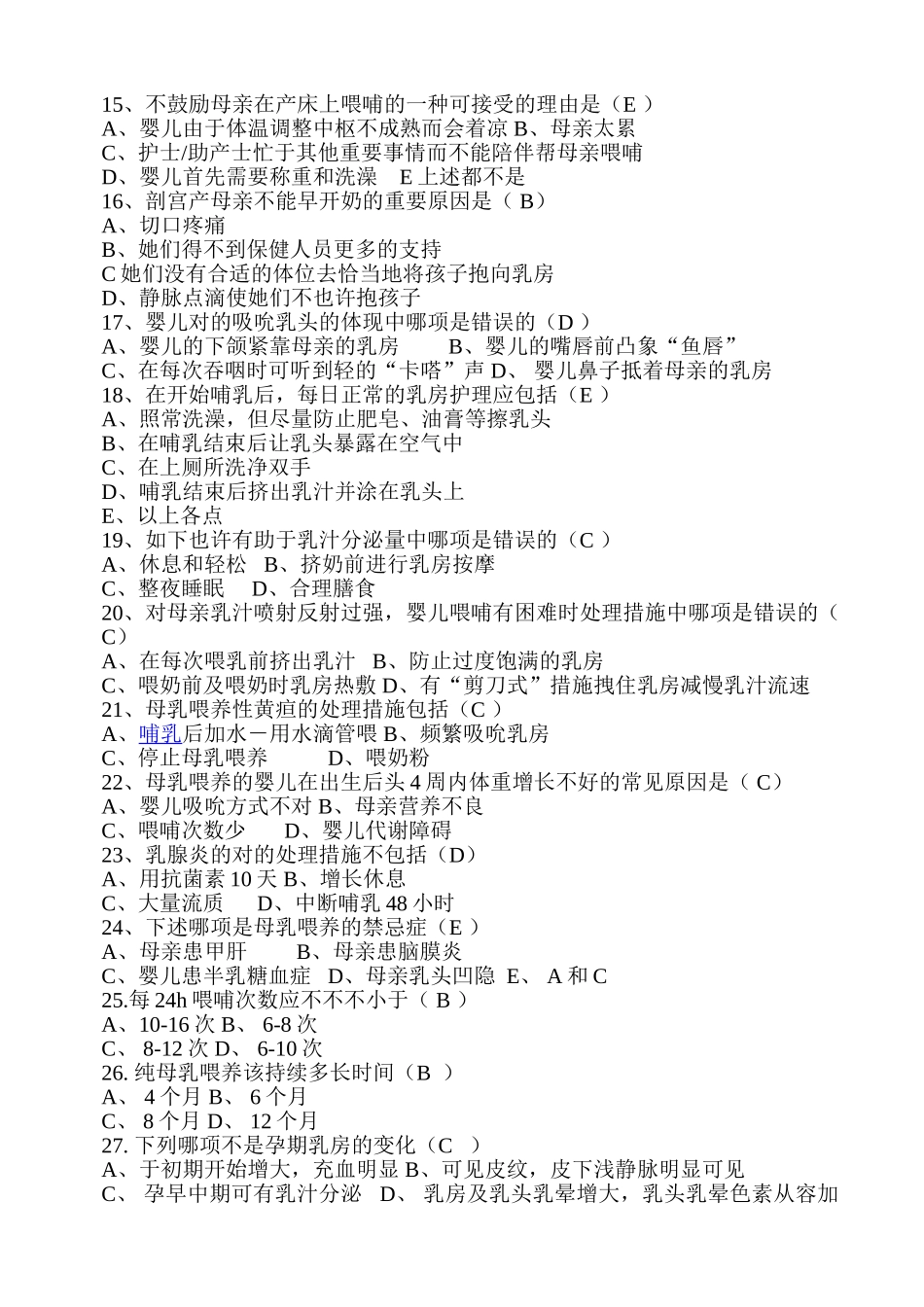 2024年爱婴医院母乳喂养知识试题库-300道附答案_第3页