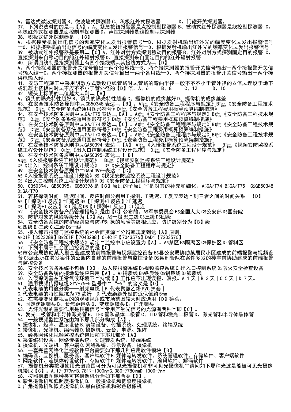 2024年安防工程企业技术人员专业考试题库_第2页