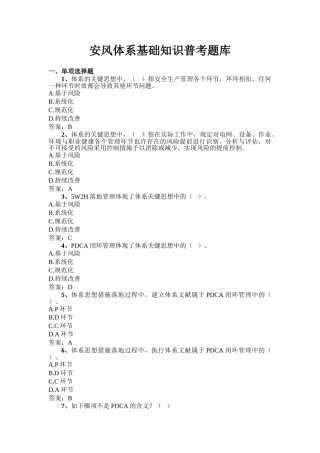 2024年安风体系基础知识普考题库