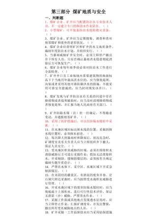 2024年安管人员初培题库第三部分煤矿地质与安全MicrosoftWord文档