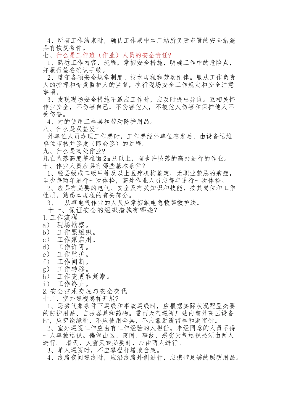 2024年安规题库简答题_第2页