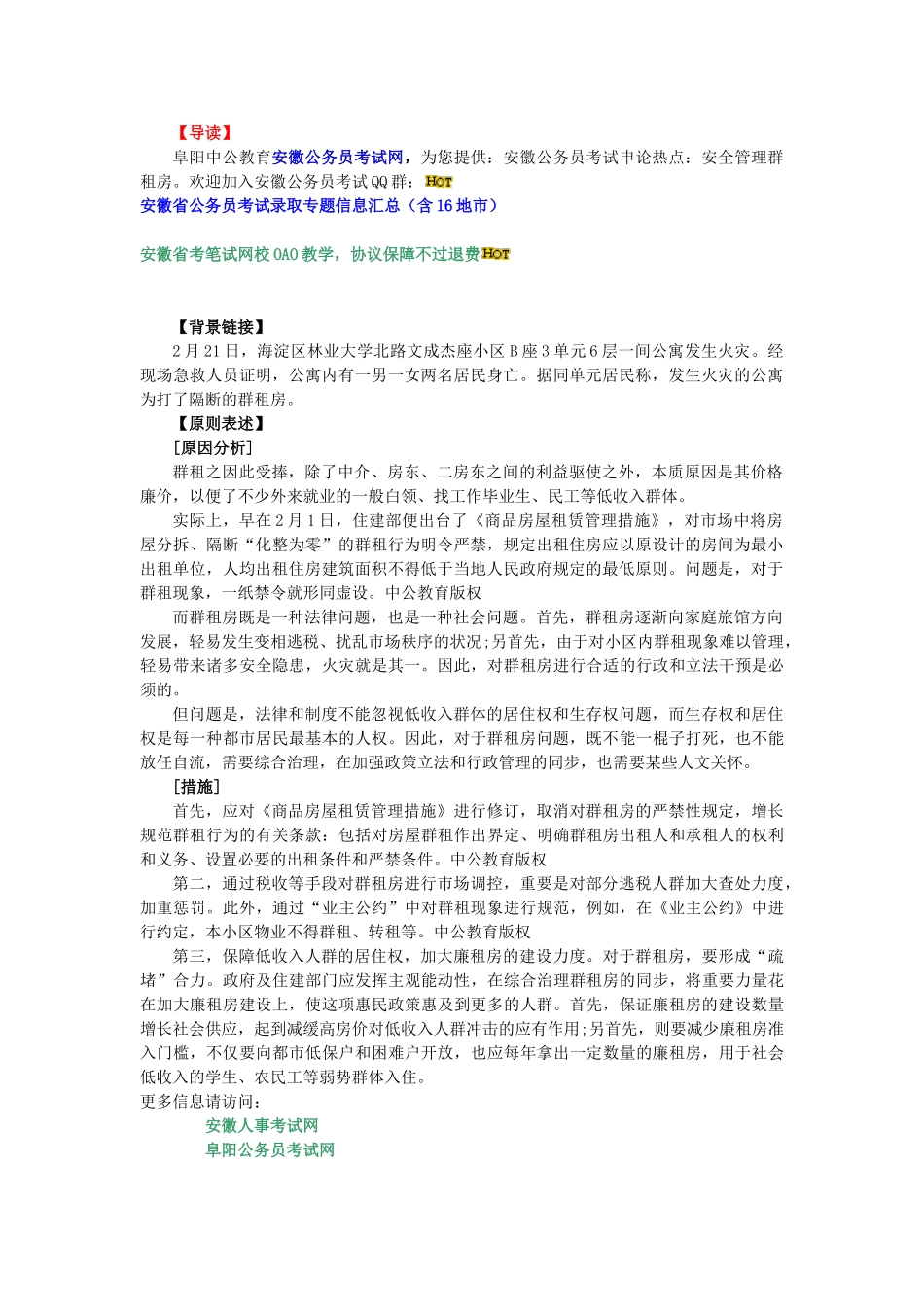 2024年安徽公务员考试申论热点安全管理群租房_第1页