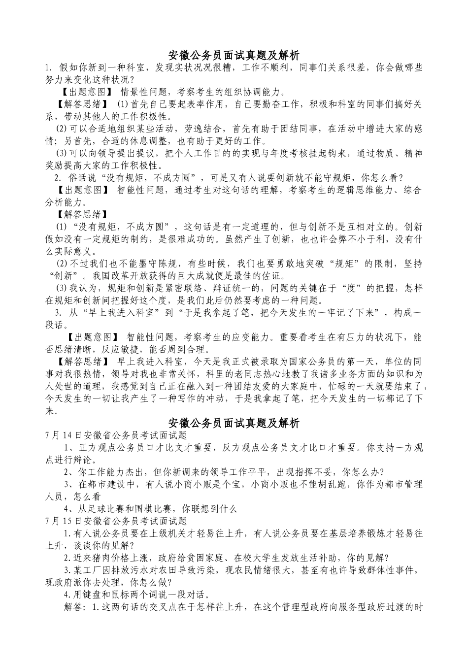 2024年安徽公务员面试全集_第1页