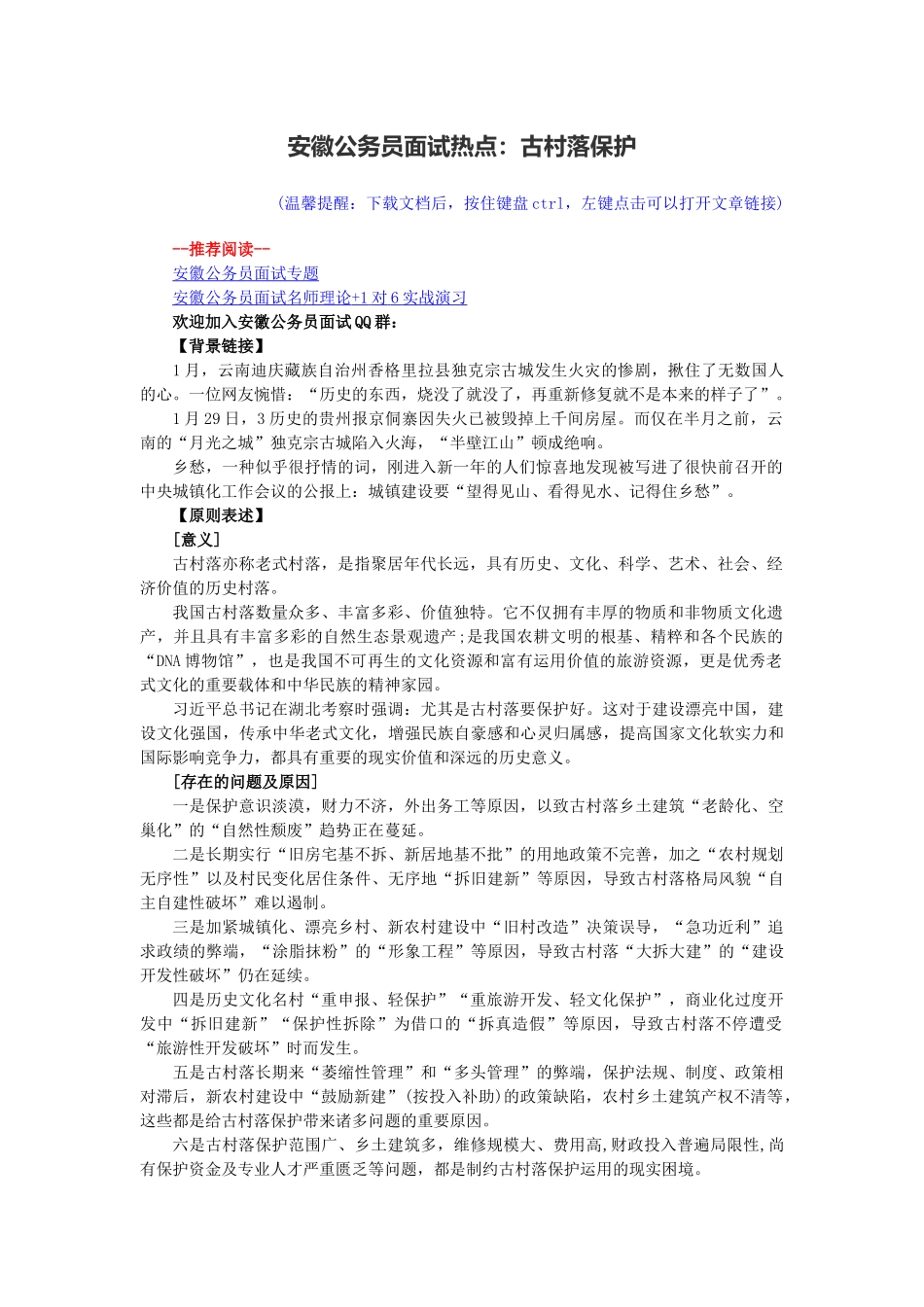 2024年安徽公务员面试热点古村落保护_第1页