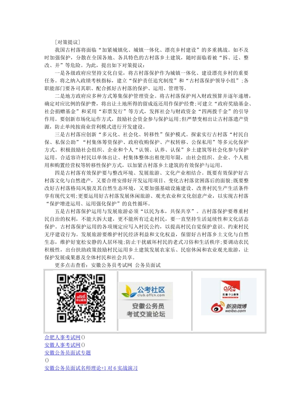 2024年安徽公务员面试热点古村落保护_第2页