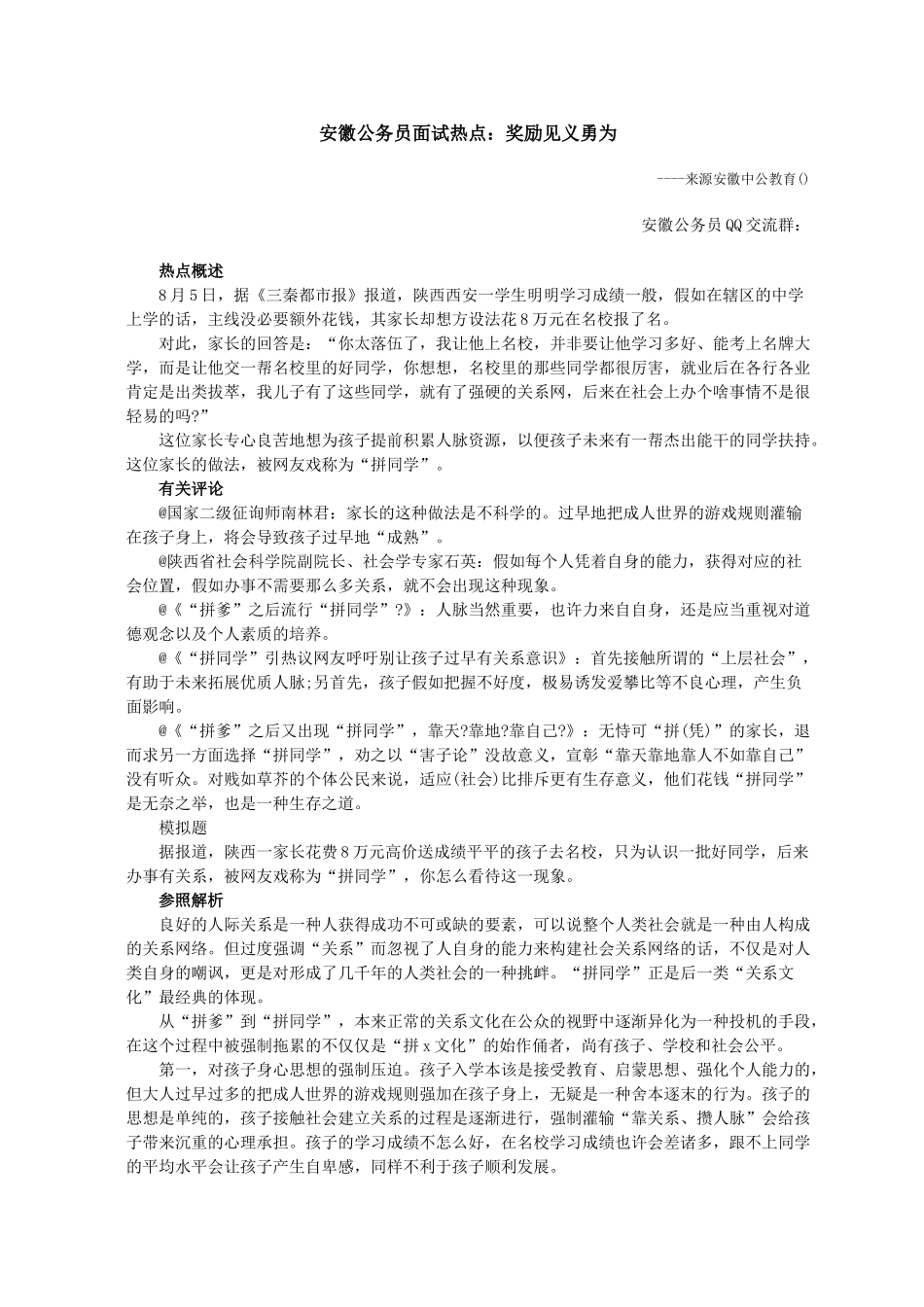 2024年安徽公务员面试热点奖励见义勇为_第1页