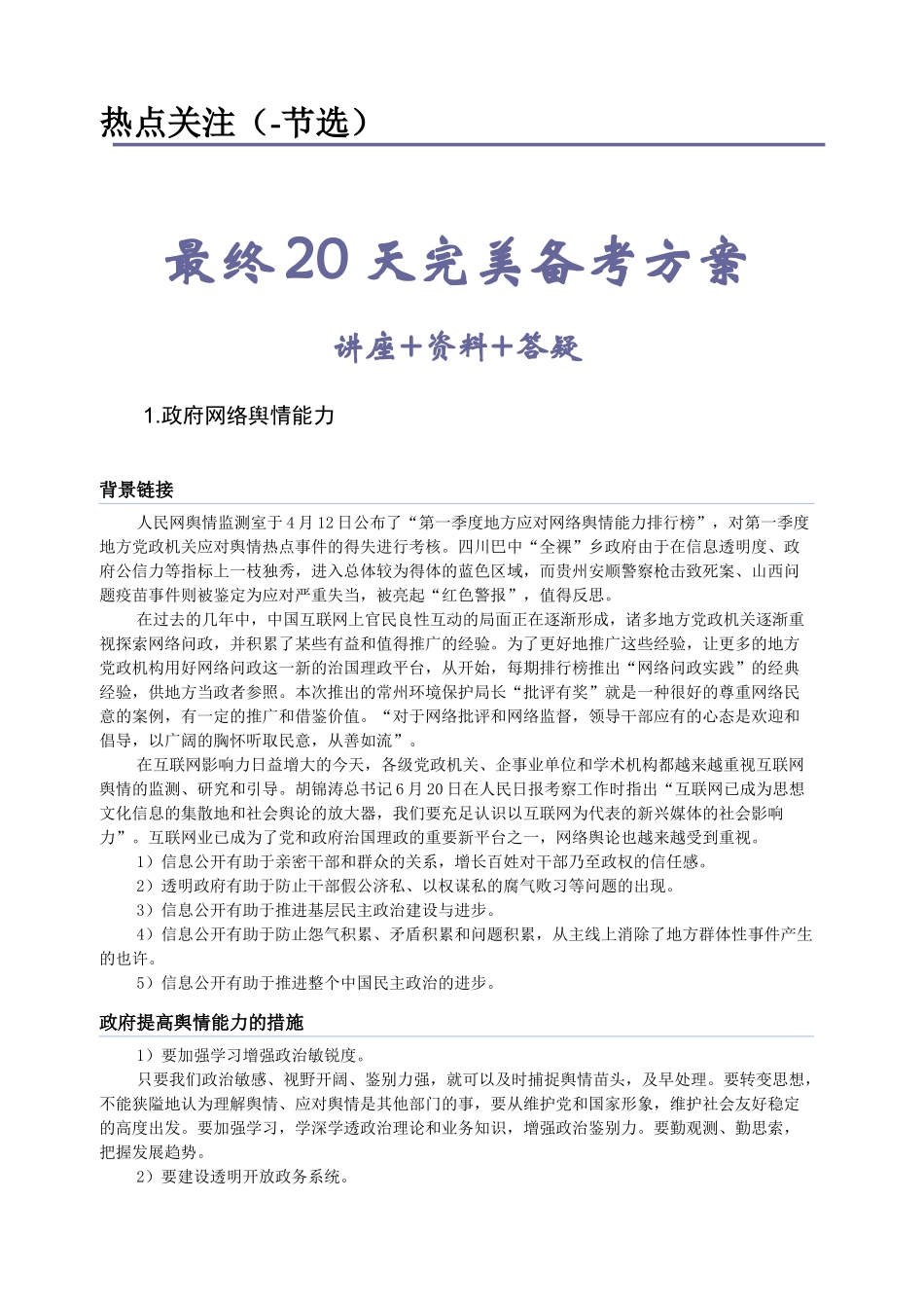 2024年安徽公务员面试系列最后天完美备考之热点关注_第1页