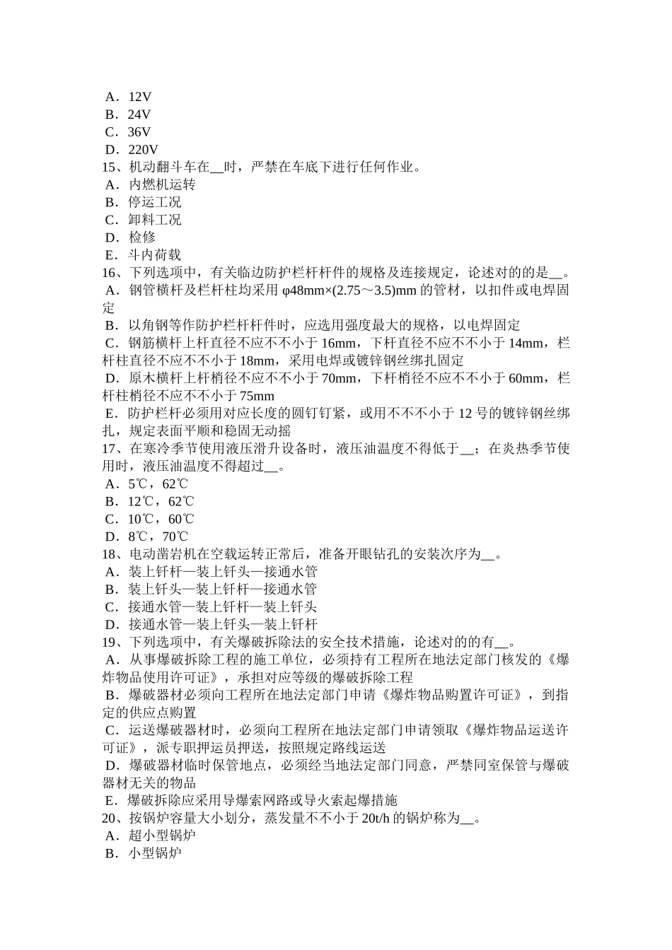 2024年安徽省B类安全员证书考试试题_第3页