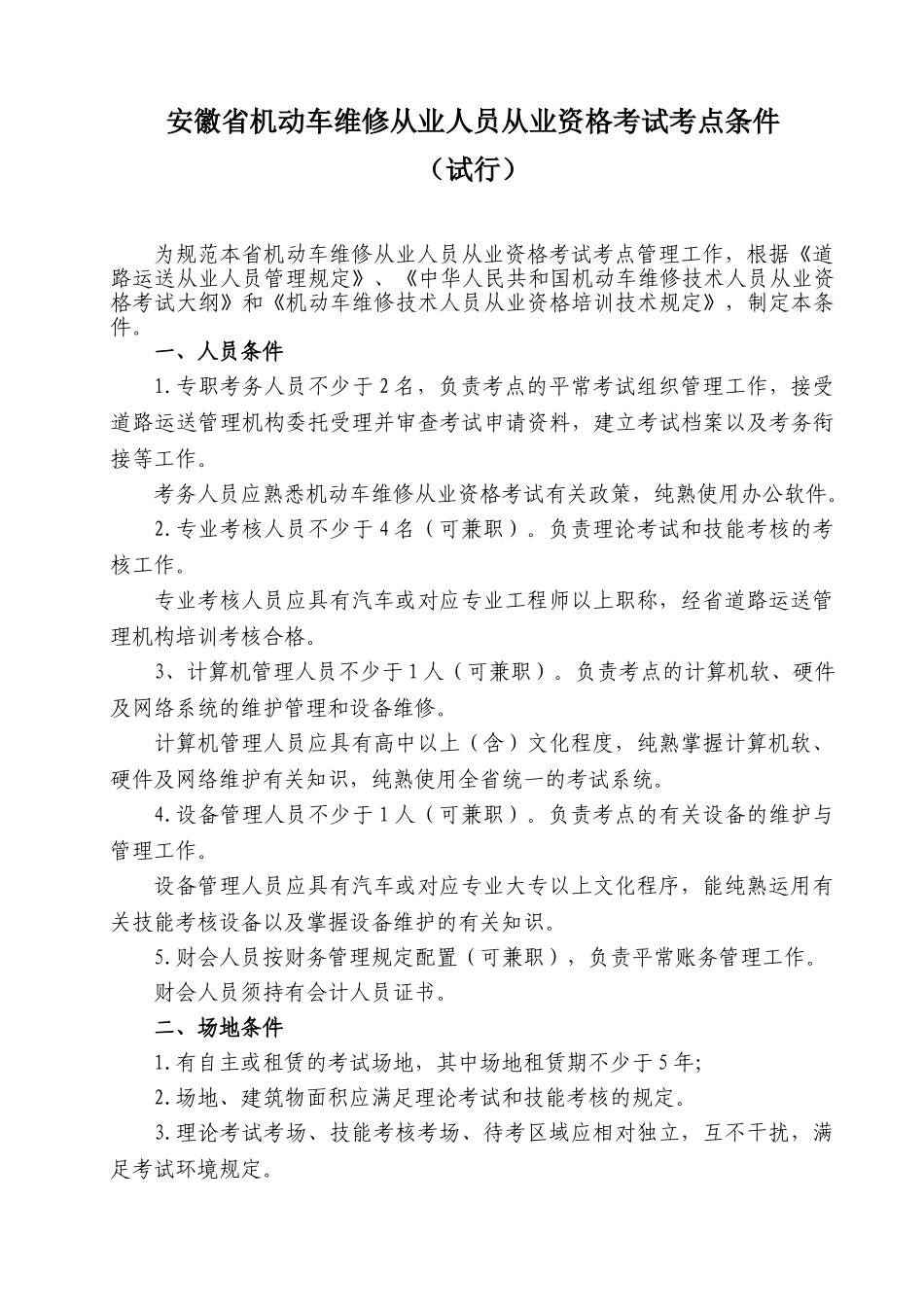 2024年安徽省机动车维修从业人员从业资格考试点条件doc（SG_第1页