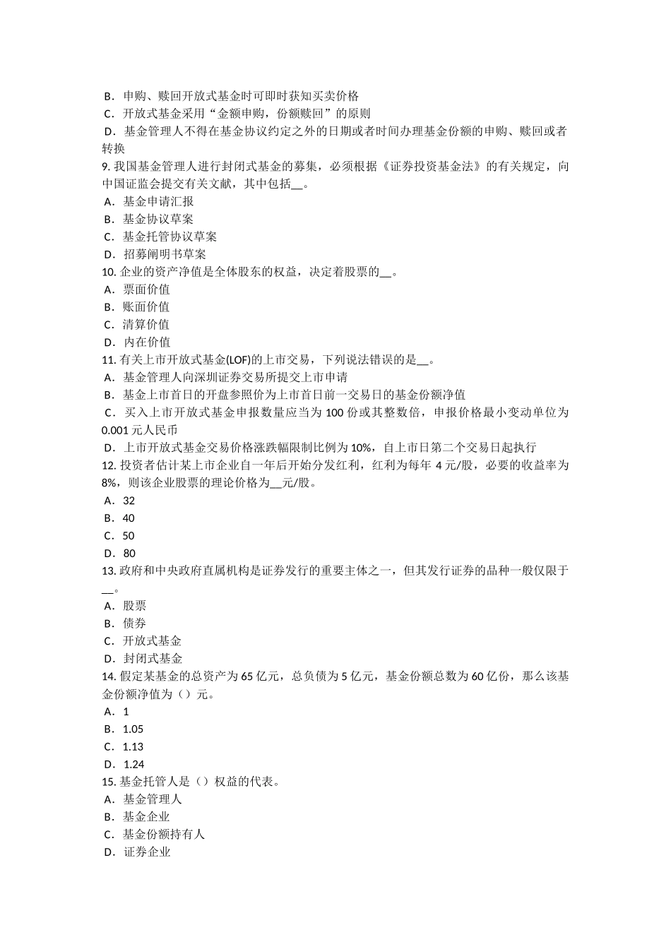 2024年安徽省基金从业资格资产负债表模拟试题_第2页