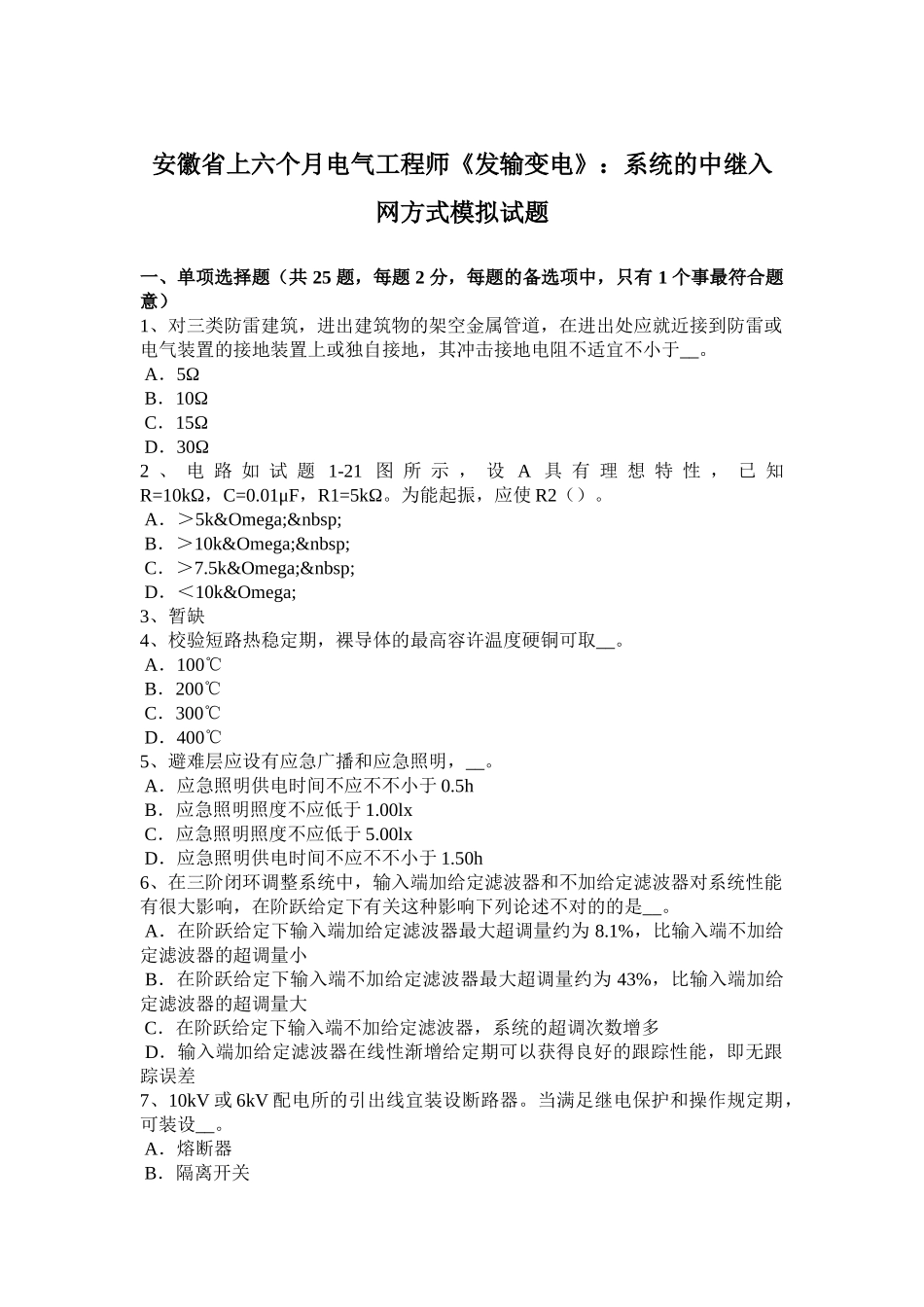 2024年安徽省上半年电气工程师发输变电系统的中继入网方式模拟试题_第1页