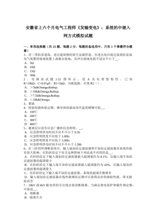 2024年安徽省上半年电气工程师发输变电系统的中继入网方式模拟试题