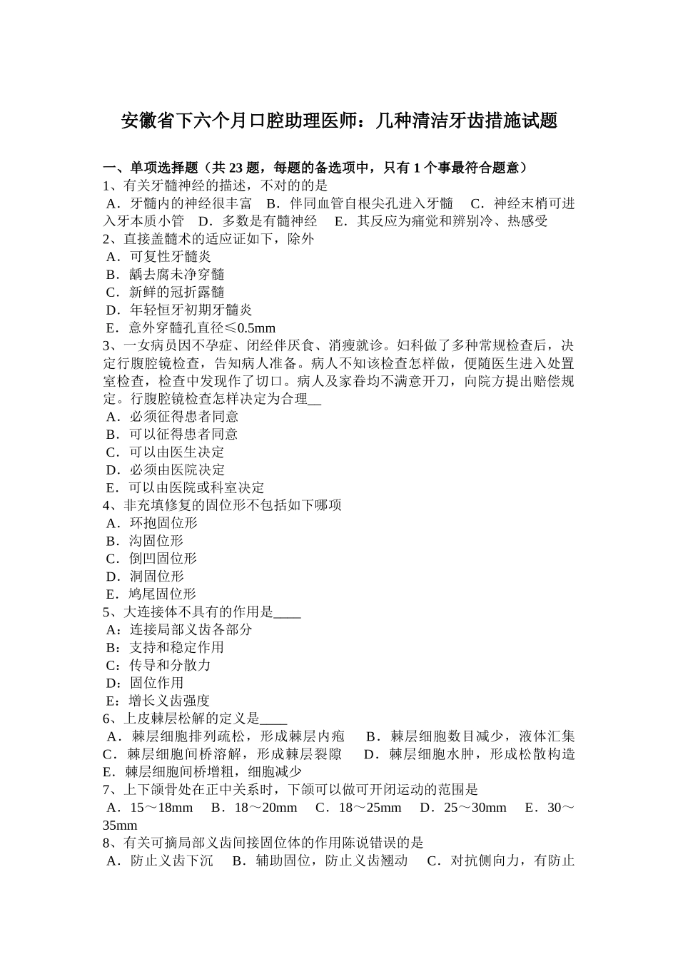 2024年安徽省下半年口腔助理医师几种清洁牙齿方法试题_第1页