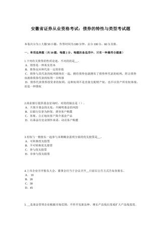 2024年安徽省证券从业资格考试债券的特征与类型考试题