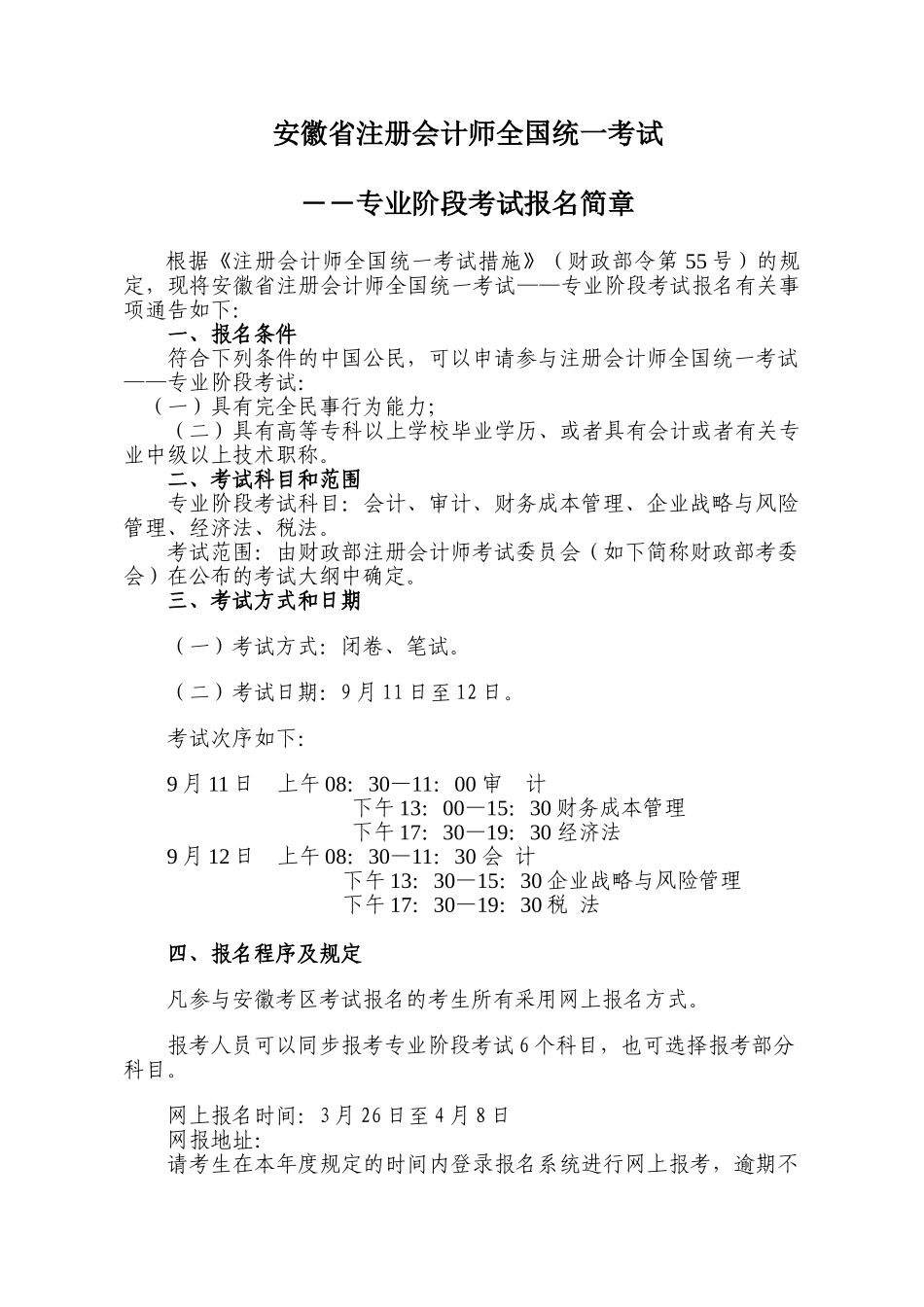 2024年安徽省注册会计师全国统一考试报名简章_第1页