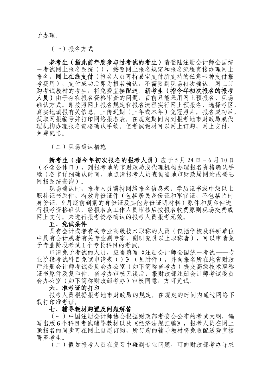 2024年安徽省注册会计师全国统一考试报名简章_第2页
